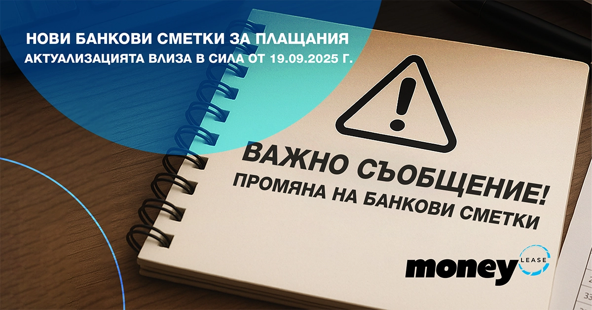 ВАЖНО СЪОБЩЕНИЕ – Промяна на банкови сметки за плащания към Money Lease